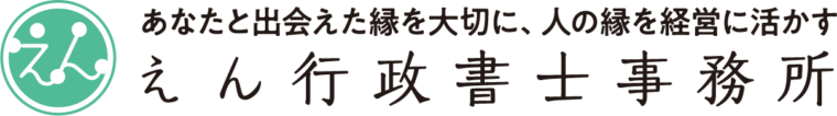 えん行政書士事務所