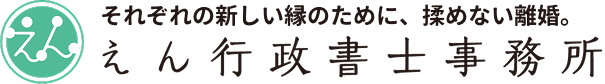 えん行政書士事務所